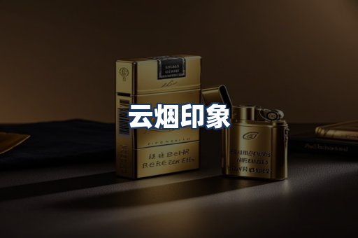 云烟